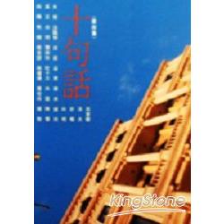 十句話(第四集) | 拾書所