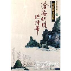 滄海明珠映輝華：明代散文賞析 | 拾書所