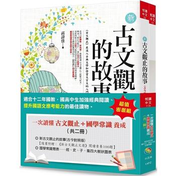 一次讀懂古文觀止+國學常識養成(共二冊 ) (3版)