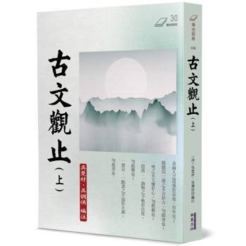 【電子書】古文觀止（上）