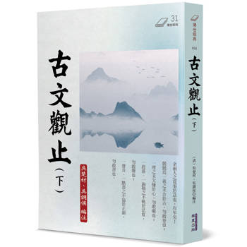 【電子書】古文觀止（下）