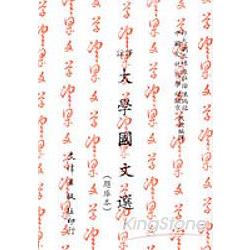 譯註大學國文選(45篇)(7000B) | 拾書所