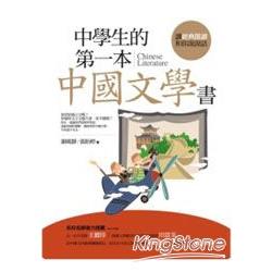 中學生的第一本中國文學書 | 拾書所