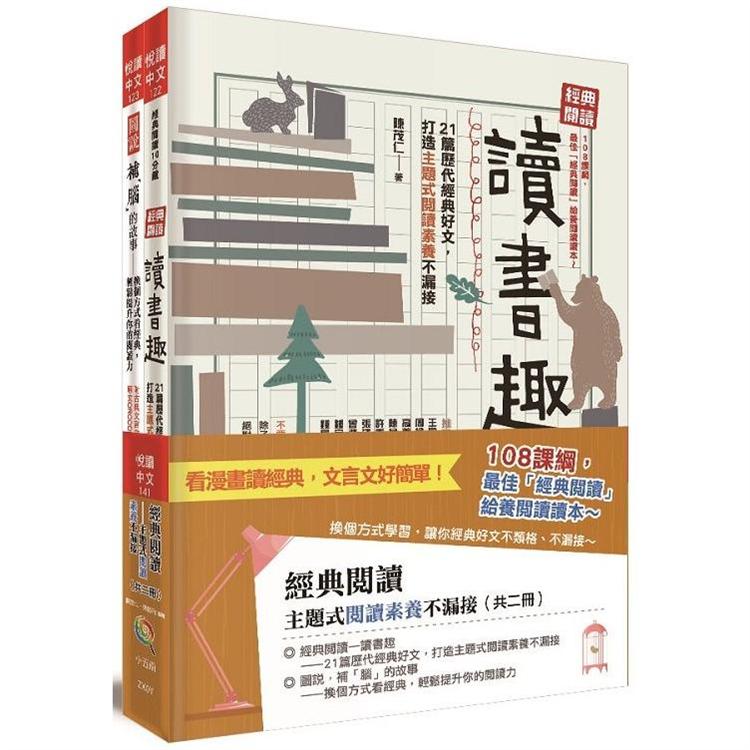 經典閱讀：主題式閱讀素養不漏接(共二冊)【金石堂、博客來熱銷】