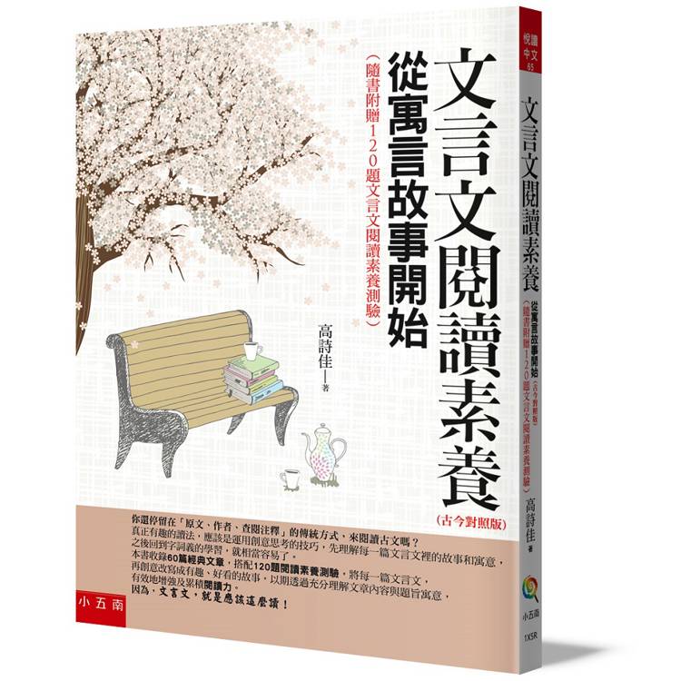 文言文閱讀素養：從寓言故事開始(古今對照版)(3版)【金石堂、博客來熱銷】