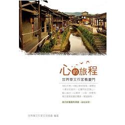 心的旅程：世界華文作家看廈門 | 拾書所