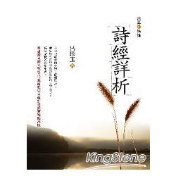 詩經詳析 | 拾書所