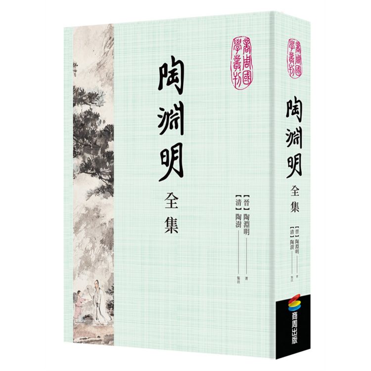 陶淵明全集 | 拾書所