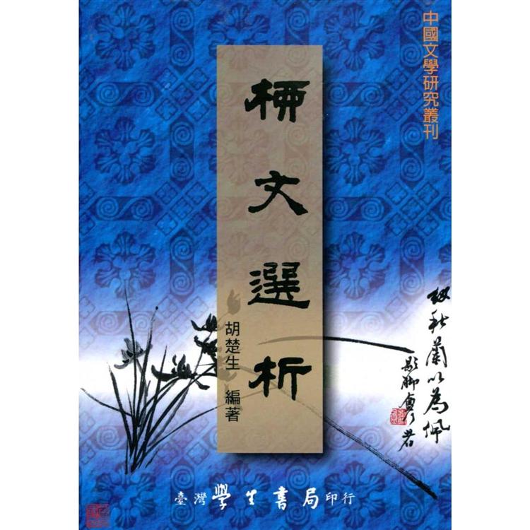 柳文選析【POD】【金石堂、博客來熱銷】