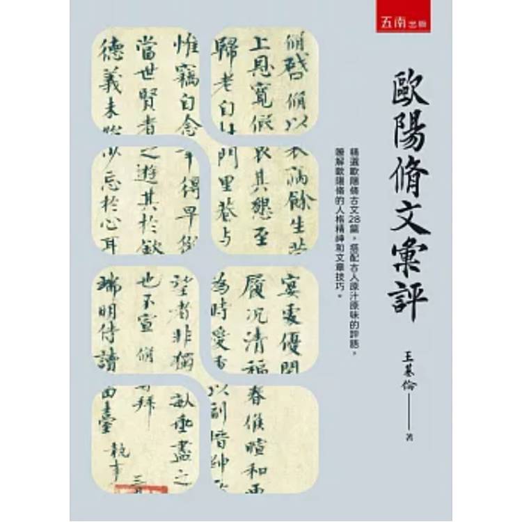 歐陽脩文彙評(1版)【金石堂、博客來熱銷】