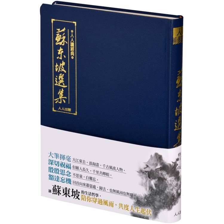 蘇東坡選集（三版）：人人讀經典17（文庫版）【金石堂、博客來熱銷】