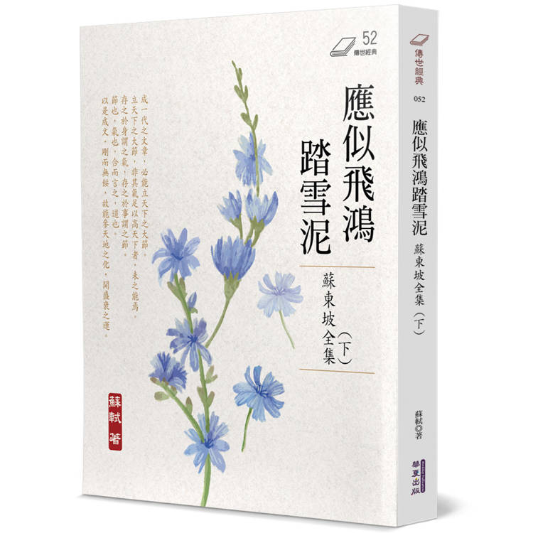 應似飛鴻踏雪泥：蘇東坡全集(下)【金石堂、博客來熱銷】