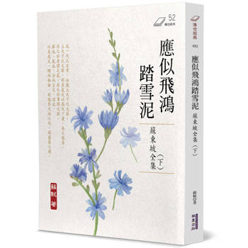 應似飛鴻踏雪泥:蘇東坡全集(下)