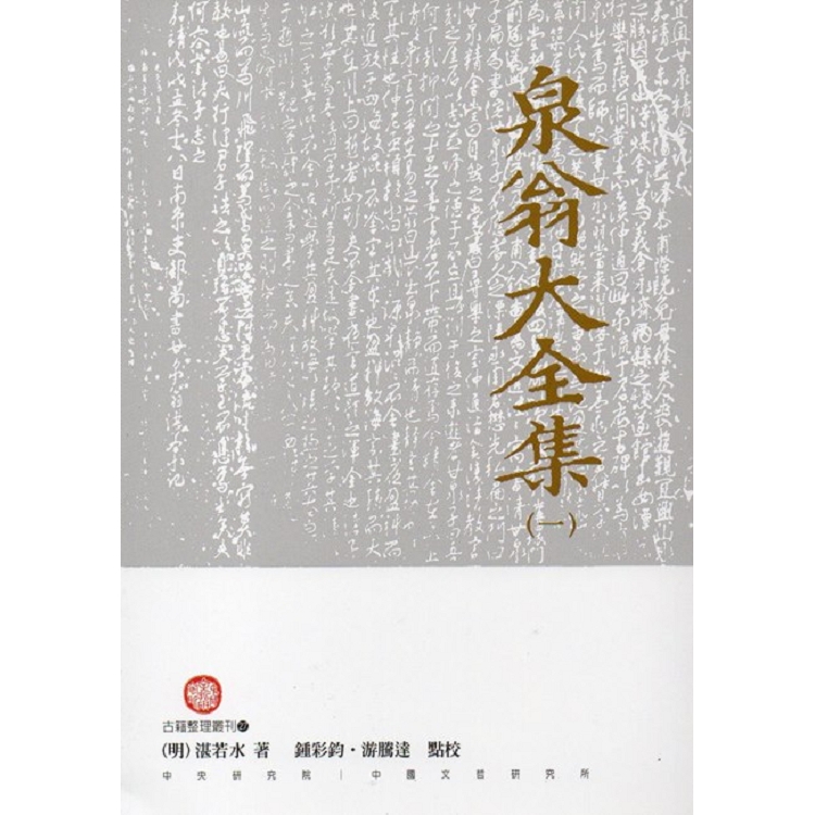 泉翁大全集(四冊不分售) | 拾書所