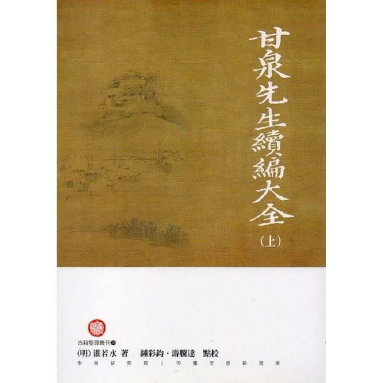 甘泉先生續編大全(上下冊不分售) | 拾書所