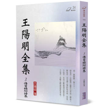王陽明全集(3)：傳習錄附詩集