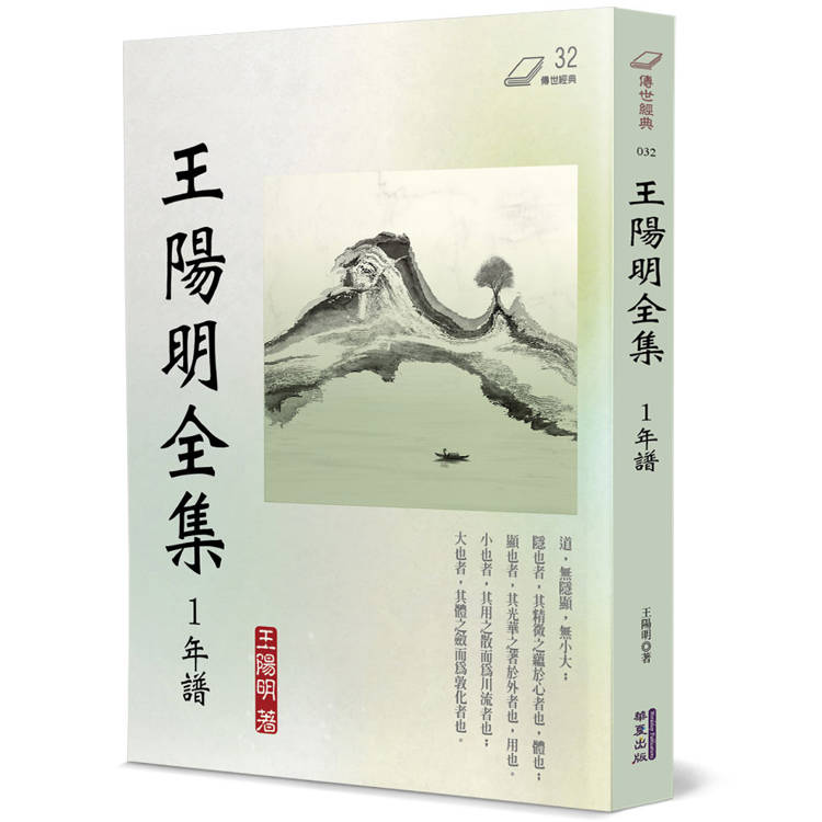 王陽明全集(1)：年譜【金石堂、博客來熱銷】