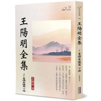 王陽明全集(5)：書牘奏議篇(下冊)