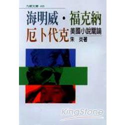 海明威、福克納、厄卜代克 | 拾書所