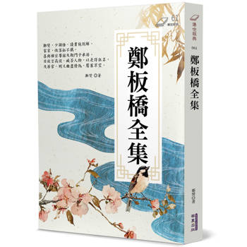 鄭板橋全集 鄭板橋全集