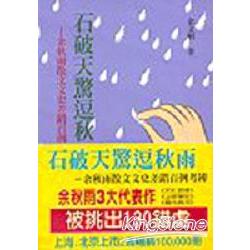 石破天驚逗秋雨 | 拾書所