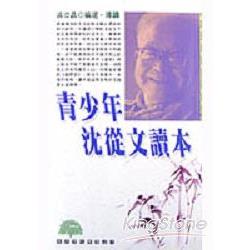 青少年沈從文讀本 | 拾書所