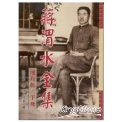 蔣渭水全集增訂版-下冊 | 拾書所