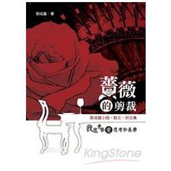 薔薇的剪裁：郭成義小說‧散文‧詩合集 | 拾書所