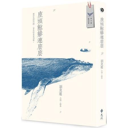 座頭鯨赫連麼麼(小說x繪本) | 拾書所