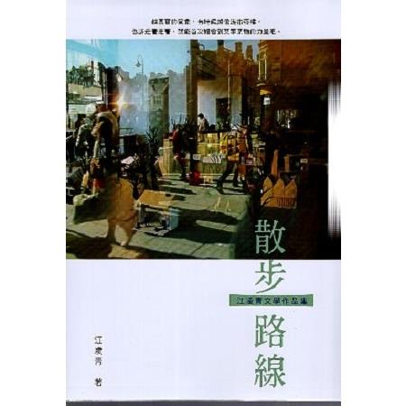 散步路線：江凌青文學作品集 | 拾書所