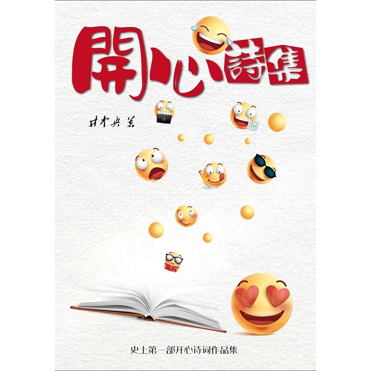 開心詩集 | 拾書所