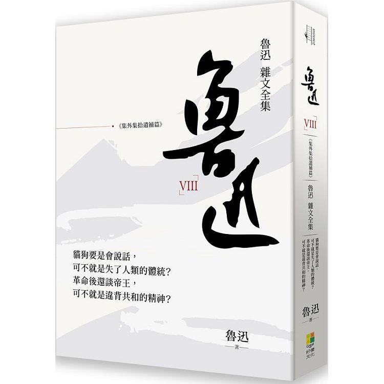 魯迅雜文全集：《集外集拾遺補編》【金石堂、博客來熱銷】