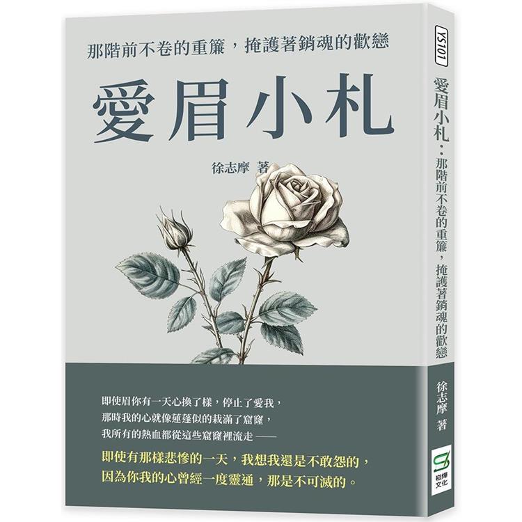 愛眉小札：那階前不卷的重簾，掩護著銷魂的歡戀【金石堂、博客來熱銷】