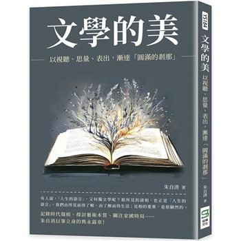 文學的美：以視聽、思量、表出，漸達「圓滿的剎那」