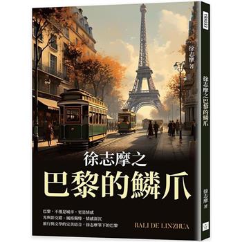 徐志摩之巴黎的鱗爪