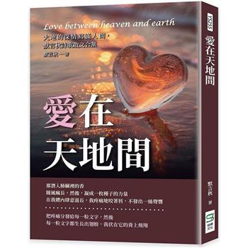 愛在天地間：大地的深情寫滿人間，默言秋詩歌散文合集
