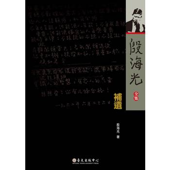 殷海光全集．補遺（平裝版）