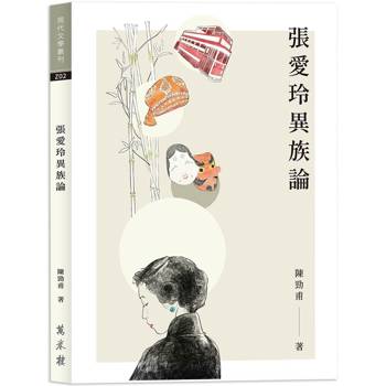 【電子書】張愛玲異族論