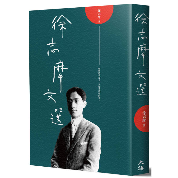 徐志摩文選(二版)【金石堂、博客來熱銷】