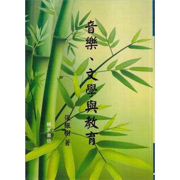 【電子書】音樂、文學與教育