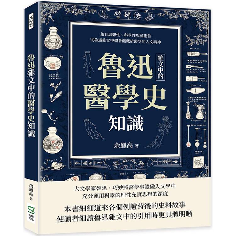 魯迅雜文中的醫學史知識：兼具思想性、科學性與藝術性，從魯迅雜文中體會蘊藏於醫學的人文精神【金石堂、博客來熱銷】