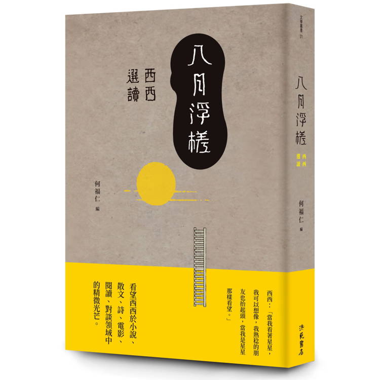 八月浮槎：西西選讀【金石堂、博客來熱銷】