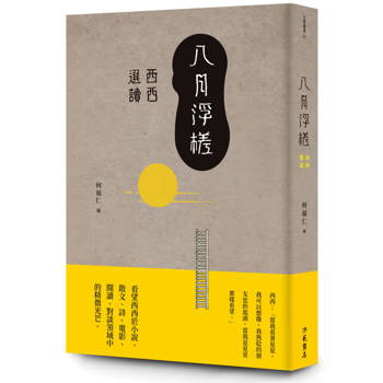 八月浮槎：西西選讀