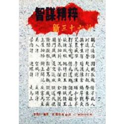 智謀精粹－新三十六計 | 拾書所