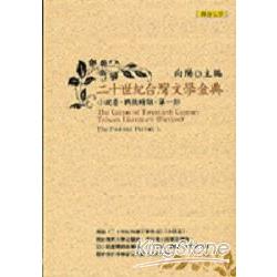 二十世紀台灣文學金典小說卷(戰後時期- | 拾書所