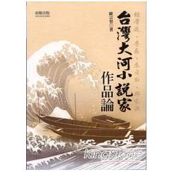 台灣大河小說家作品論 | 拾書所