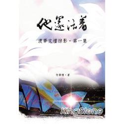 他還活著：澳華文壇掠影．第一集 | 拾書所