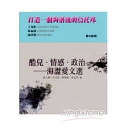 酷兒‧情感‧政治：海澀愛文選 | 拾書所