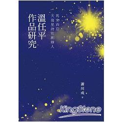 馬來西亞天狼星詩社創辦人：溫任平作品研究【文學視界72】 | 拾書所