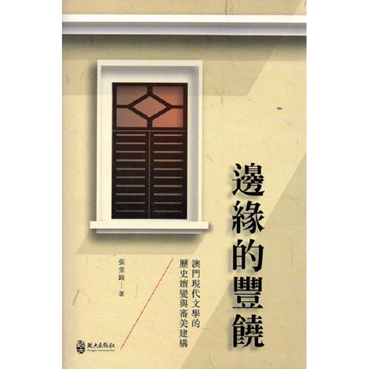 邊緣的豐饒：澳門現代文學的歷史嬗變與審美建構 | 拾書所